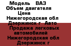  › Модель ­ ВАЗ 2115 › Объем двигателя ­ 2 › Цена ­ 30 000 - Нижегородская обл., Дзержинск г. Авто » Продажа легковых автомобилей   . Нижегородская обл.,Дзержинск г.